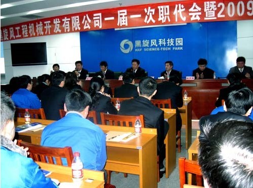 黑旋風工程機械開發公司召開一屆一次職代會