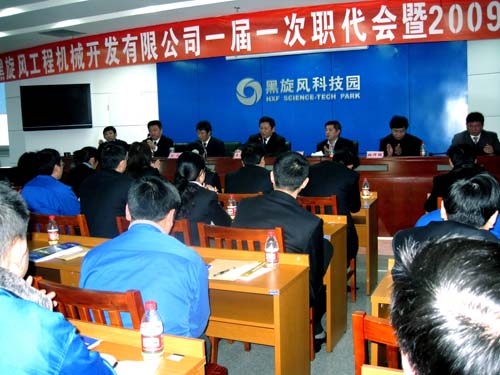 黑旋風工程機械開發公司召開一屆一次職代會