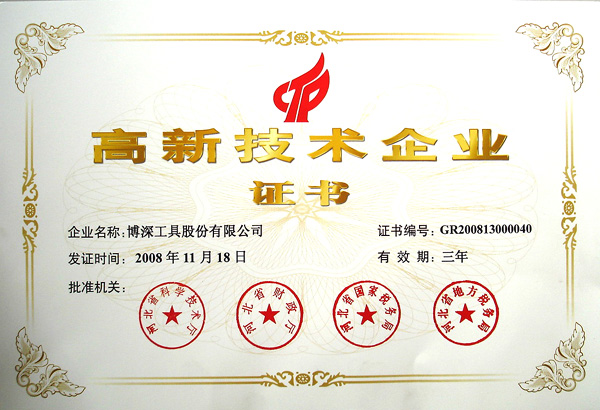 博深工具股份有限公司被認定為高新技術企業