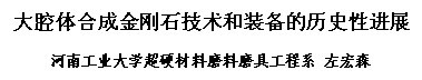 大腔體合成金剛石技術和裝備的歷史性進展