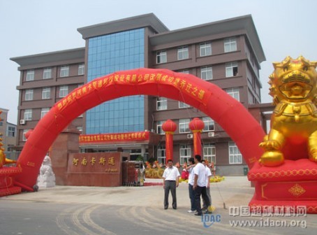 熱烈祝賀河南卡斯通科技股份有限公司改制成功暨喬遷之喜 ——喬遷改制東成西就事業順 廣進財源南匯北通舉鵬程