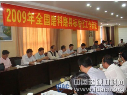 全國磨料磨具標準化技術委員會2009年工作會議順利召開