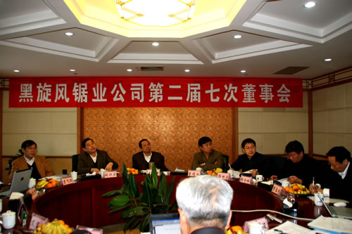 黑旋風鋸業公司召開二屆七次董事會