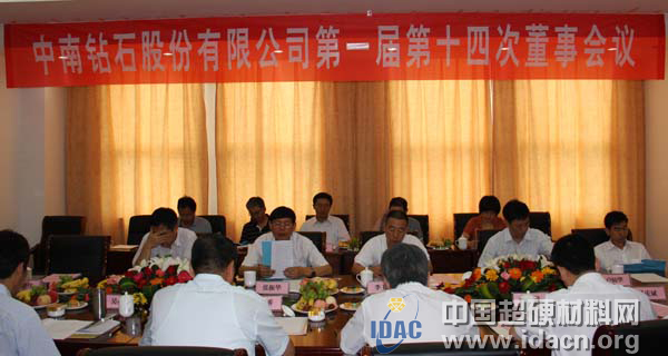 中南鉆石公司召開第一屆第十四次董事會會議