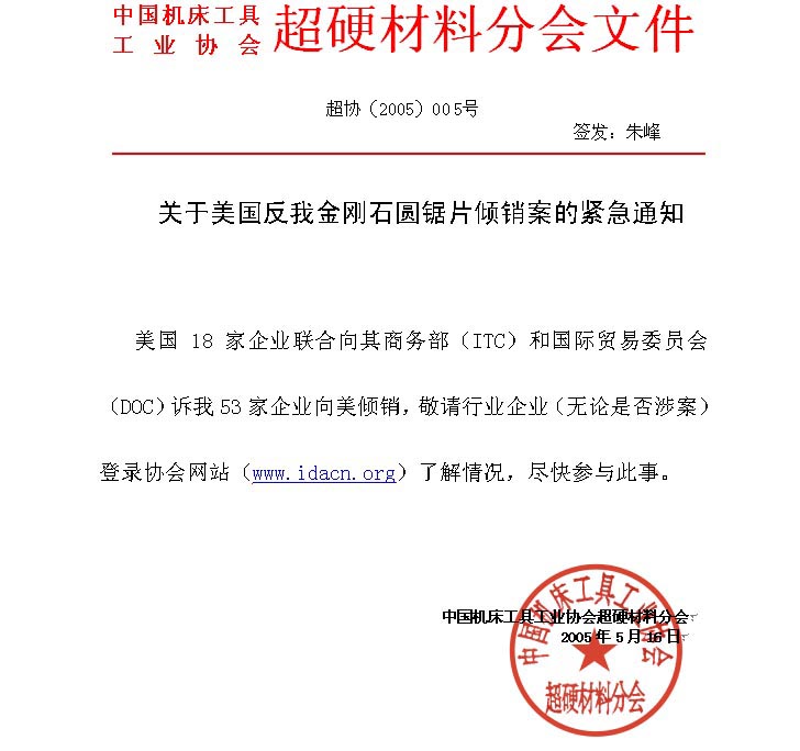 關于美國反我金剛石圓鋸片傾銷案的緊急通知