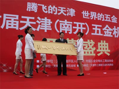 首屆天津(南開)五金機電節在津開幕