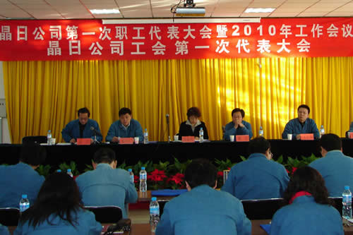 晶日召開第一次職工代表大會暨2010年工作會