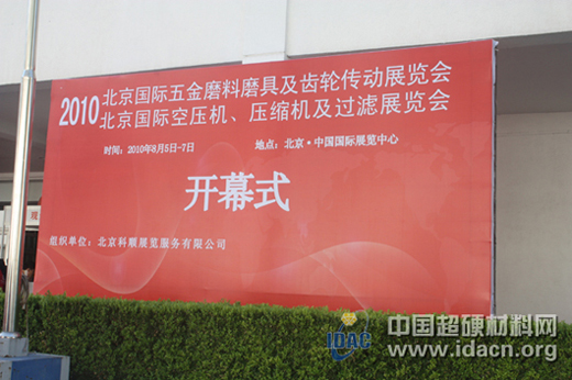 2010年北京國(guó)際五金磨料磨具及齒輪傳動(dòng)展覽會(huì)開(kāi)幕