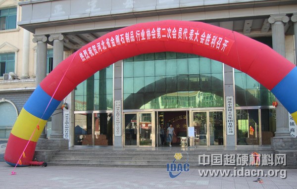 河北省金剛石制品行業協會第二屆會員代表大會在小蜜蜂集團召開