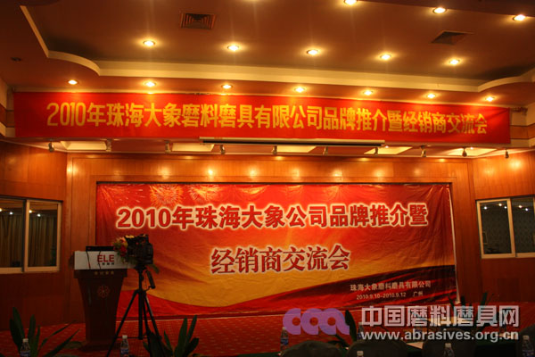 珠海大象磨料磨具品牌推介暨經銷商交流會在穗成功舉辦