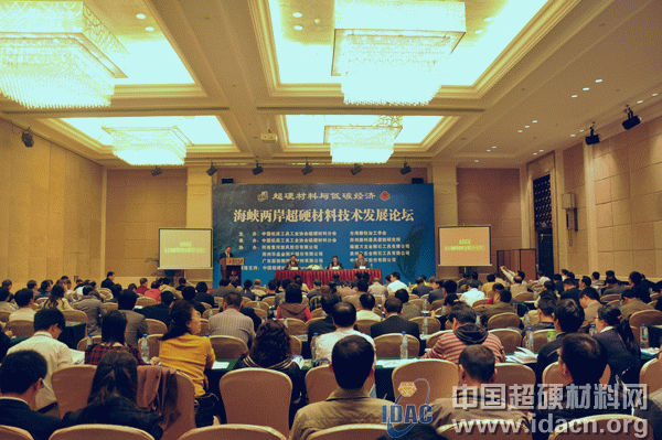 海峽兩岸超硬材料技術發展論壇——超硬材料與低碳經濟綜合報道