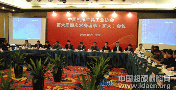 中國機床工具工業協會六屆四次常務理事（擴大）會議暨秘書長工作會議在京召開
