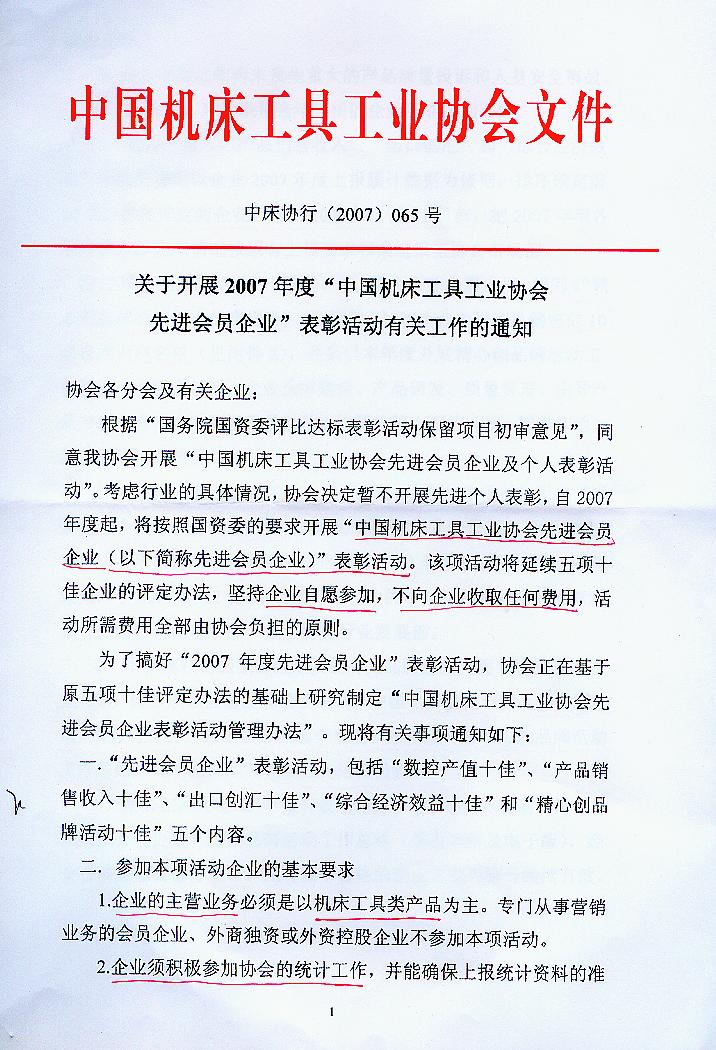 關(guān)于開展2007年度“中國機床工具工業(yè)協(xié)會先進會員企業(yè)”表彰活動有關(guān)工作的通知