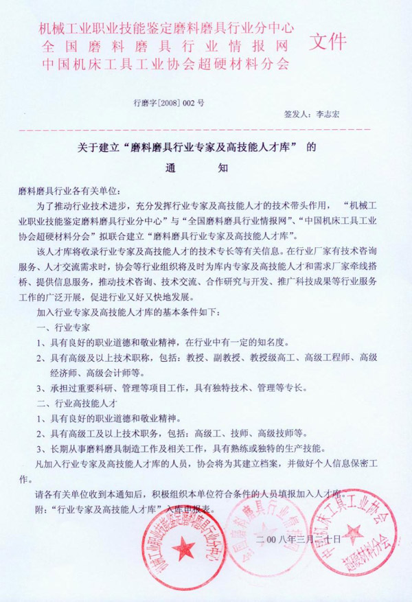 關于建立“磨料磨具行業專家及高技能人才庫”的通知