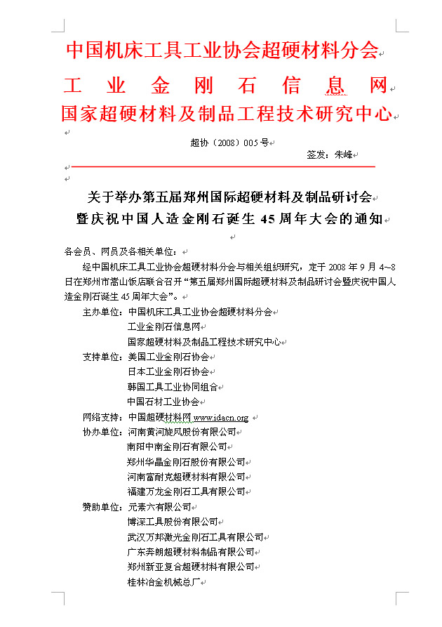 關于舉辦第五屆鄭州國際超硬材料及制品研討會暨慶祝中國人造金剛石誕生45周年大會的通知