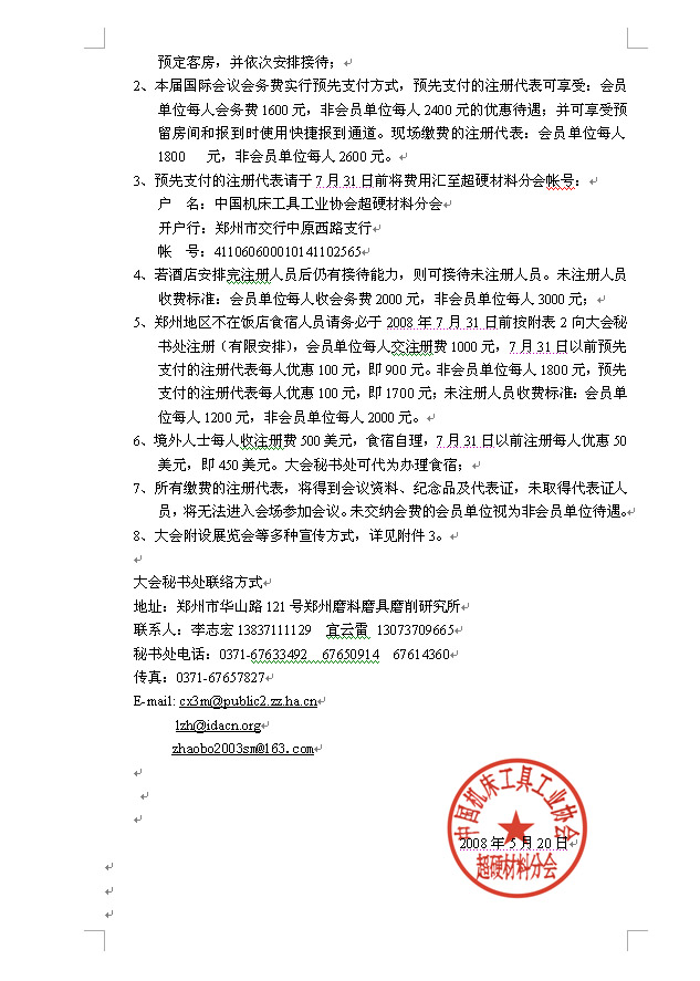 關于舉辦第五屆鄭州國際超硬材料及制品研討會暨慶祝中國人造金剛石誕生45周年大會的通知