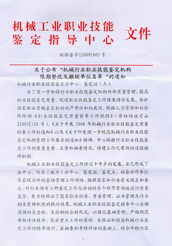 關于公布“機械行業職業技能鑒定機構限期整改及撤銷單位名單”的通知