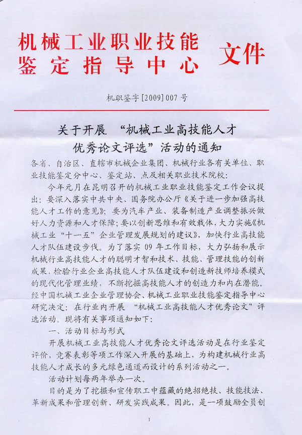 關于開展“機械工業高技能人才優秀論文評選”活動的通知
