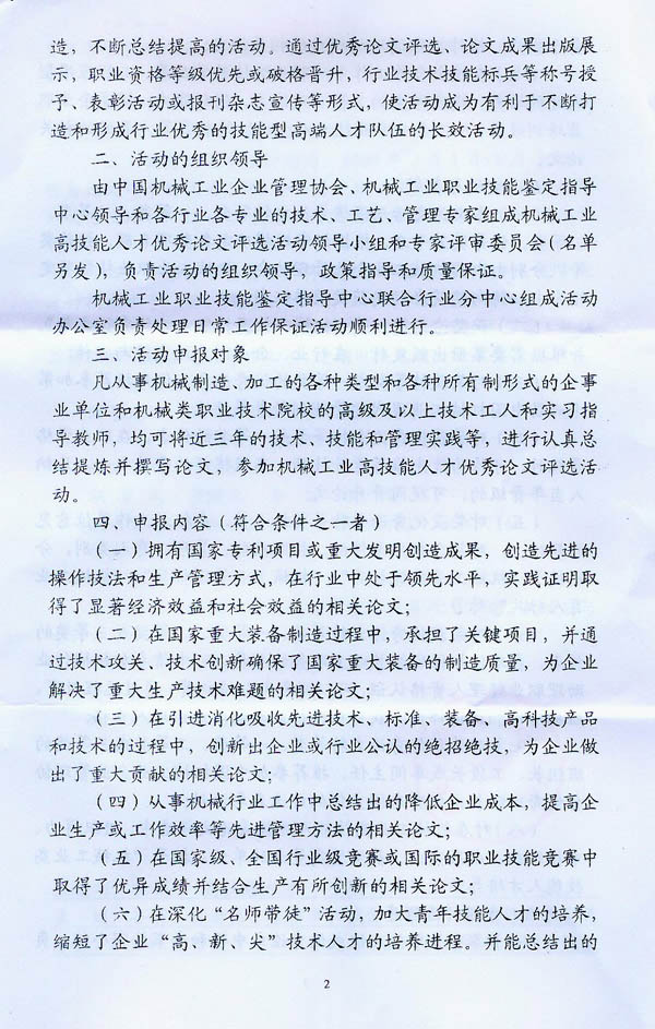 關于開展“機械工業高技能人才優秀論文評選”活動的通知