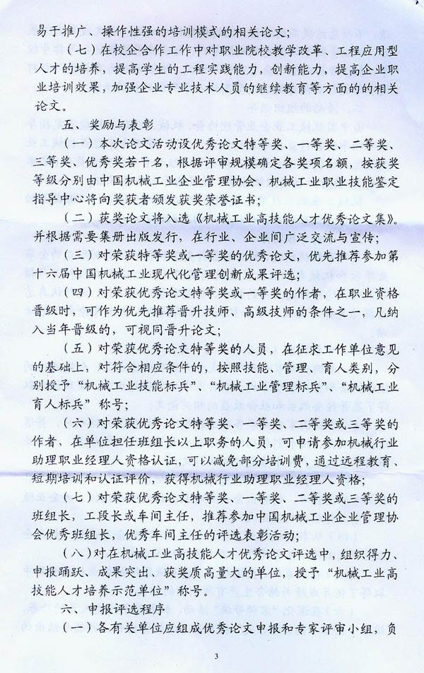 關于開展“機械工業高技能人才優秀論文評選”活動的通知
