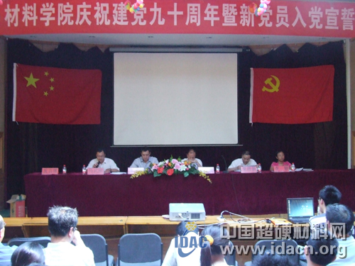 材料學院隆重舉行慶祝建黨九十周年暨新黨員入黨宣誓大會