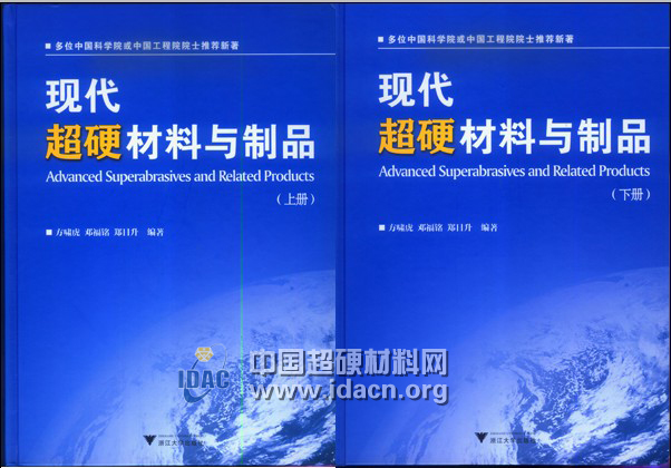 《現代超硬材料與制品》發售 歡迎訂購