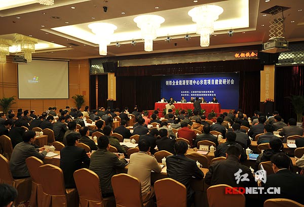 全國鋼鐵企業能源管理中心示范項目建設研討會湘潭舉行