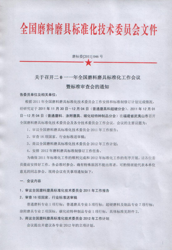2011年全國磨料磨具標準化工作會議暨標準審查會召開通知
