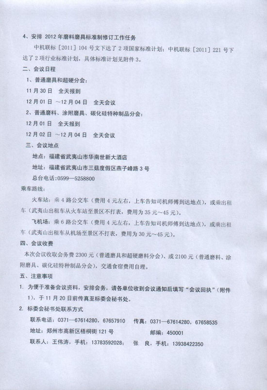 2011年全國磨料磨具標準化工作會議暨標準審查會召開通知