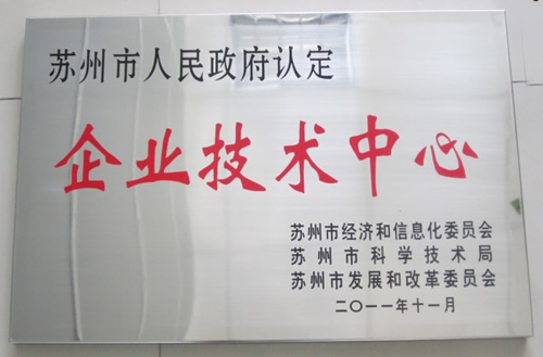 阿諾公司被認定為“企業技術中心”