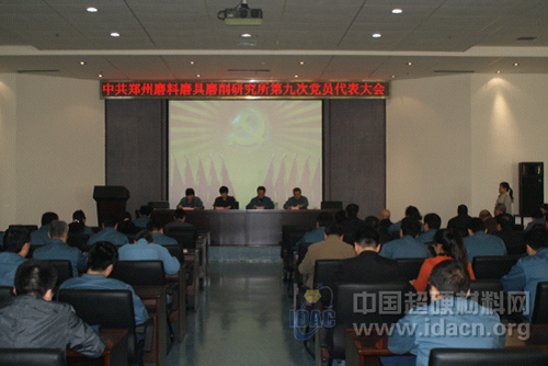 鄭州三磨研究所召開第九次黨員代表大會