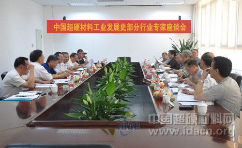 超硬材料工業(yè)發(fā)展史行業(yè)專家座談會鄭州舉行