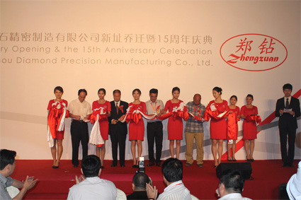 鄭鉆公司新址喬遷暨十五周年慶典