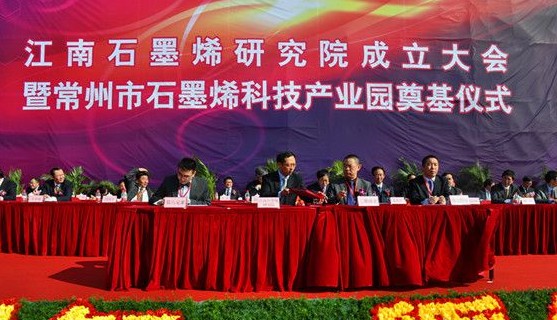 江南石墨烯研究院成立 科技產業園奠基武進經發區