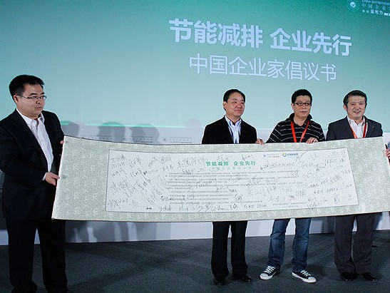 中國企業家節能減排倡議書
