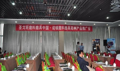 圣戈班諾頓磨料磨具產品推廣會鄭州召開