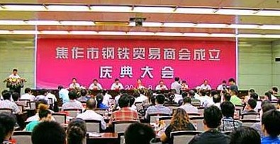焦作鋼鐵貿易商會成立 會員抱團“取暖”