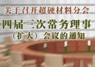 關(guān)于召開超硬材料分會(huì)四屆三次常務(wù)理事（擴(kuò)大）會(huì)議的通知