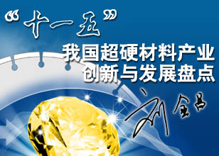 中國超硬材料網(wǎng)《“十一五”我國超硬材料產(chǎn)業(yè)創(chuàng)新與發(fā)展盤點》專題隆重推出
