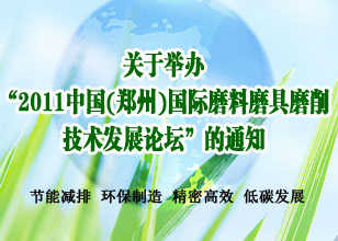 關(guān)于舉辦“2011中國(鄭州)國際磨料磨具磨削技術(shù)發(fā)展論壇”的通知
