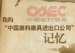 我的“中國(guó)磨料磨具進(jìn)出口公司”記憶