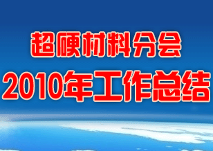 超硬材料分會2010年工作總結