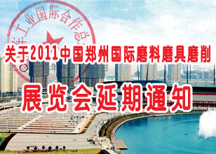 關于2011中國鄭州國際磨料磨具磨削展覽會延期的通知