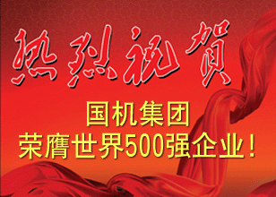 熱烈祝賀中國(guó)機(jī)械工業(yè)集團(tuán)有限公司入選世界500強(qiáng)企業(yè)