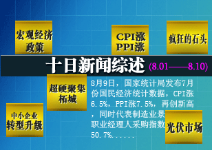 十日新聞綜述（8.1——8.10）