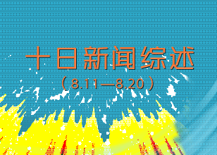 本網(wǎng)十日新聞綜述（8.11——8.20）