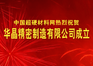 中國超硬材料網熱烈慶祝華晶精密制造有限公司成立