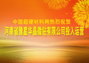 中國超硬材料網熱烈祝賀“河南省豫星華晶微鉆有限公司”投入運營