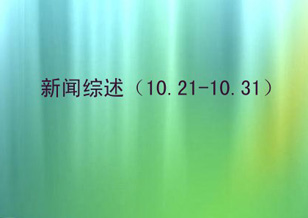 新聞綜述（10.21~10.31）