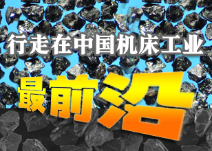 行走在中國機床工業最前沿